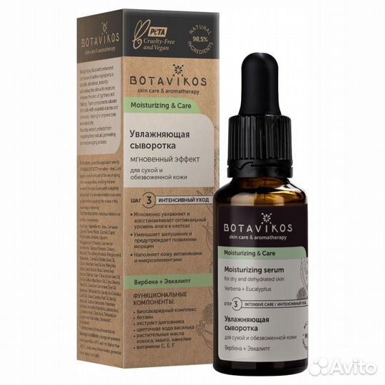 Botavikos Увлажняющая Сыворотка для лица 30мл
