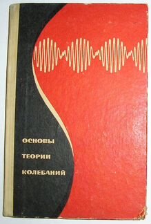 Основы теории колебаний. Малов Н. 1971г