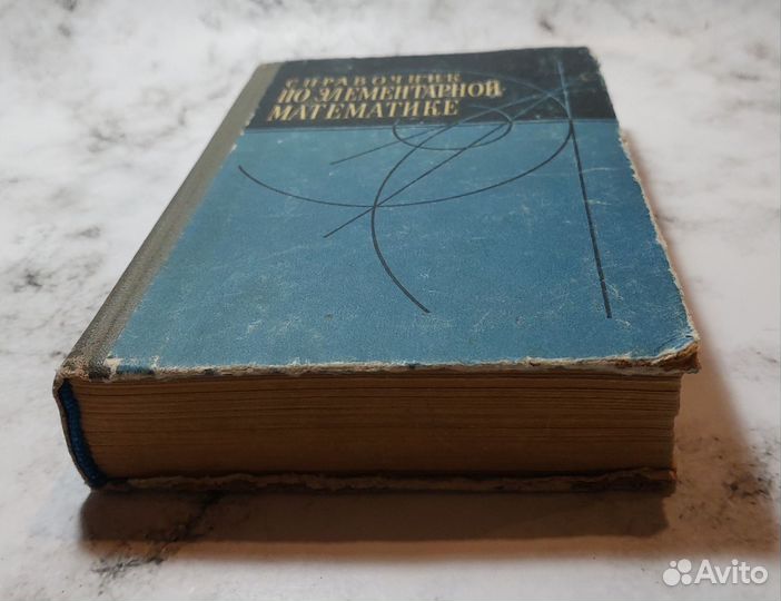 Справочник по элементарной математике для пост