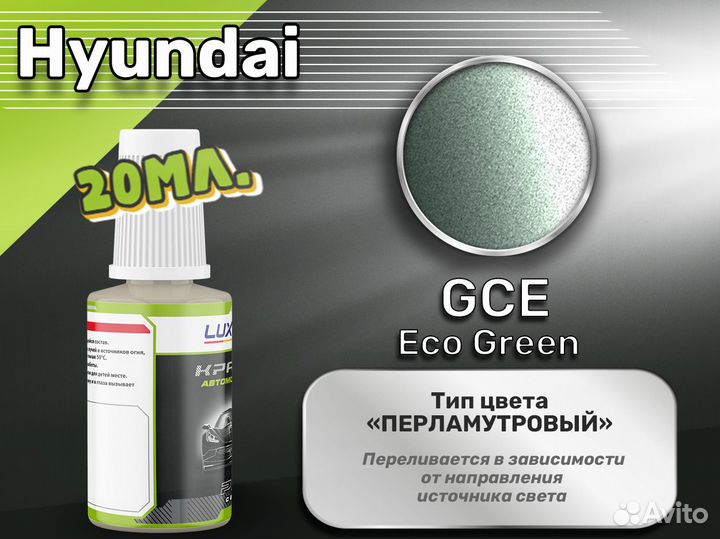 Подкраска Luxfore (Hyundai GCE Eco Green)