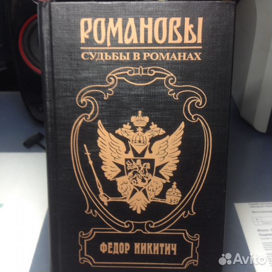 Романовы-судьбы в романах