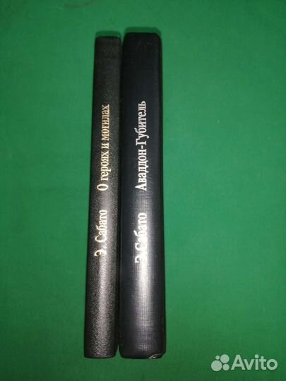 Эрнест Сабато цена за два тома