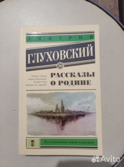 Рассказы о родине - Дмитрий Глуховский
