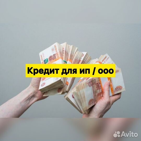 Помощь в получении кредита для Предпринимателей