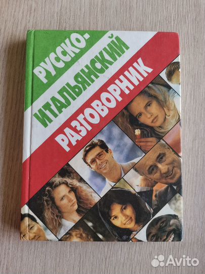 Учебники и словари по итальянскому языку