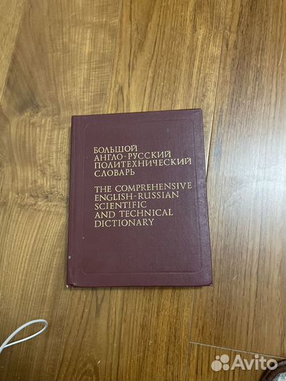 Большой английский политехнический словарь