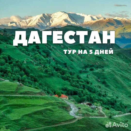 Тур в Дагестан на 5 дней