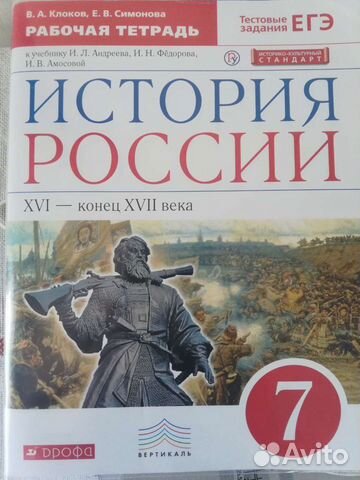 История России (рабочая тетрадь) 7 класс