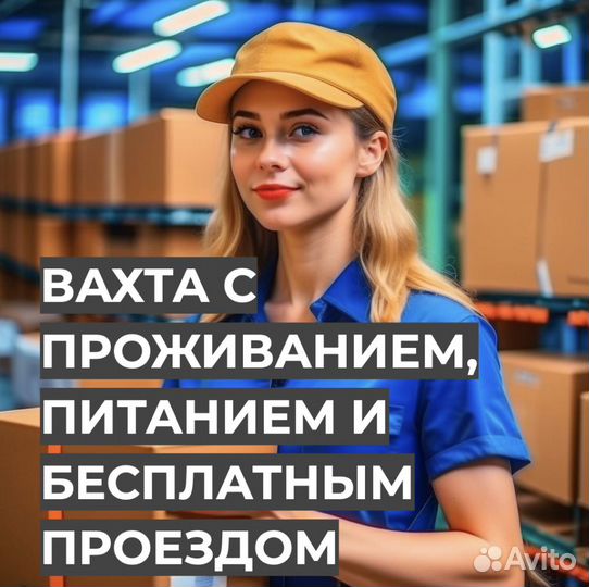 Вахта (Проезд, Проживание, Питание) Стикеровщиком