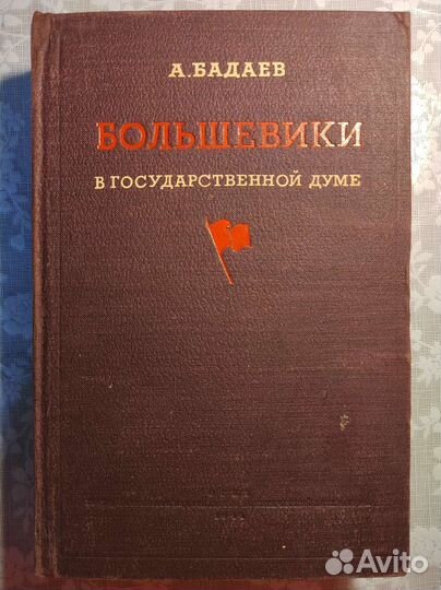 Большевики в государственной думе. Бадаев. 1941