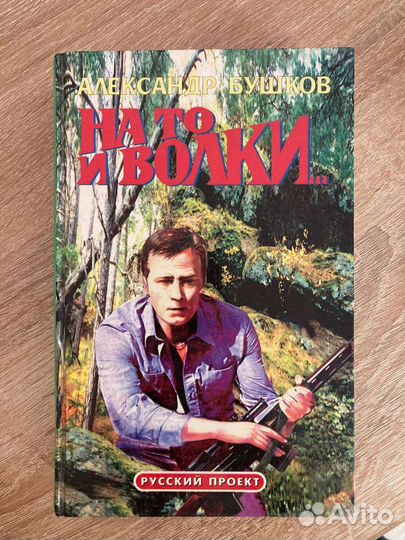 Александр Бушков 