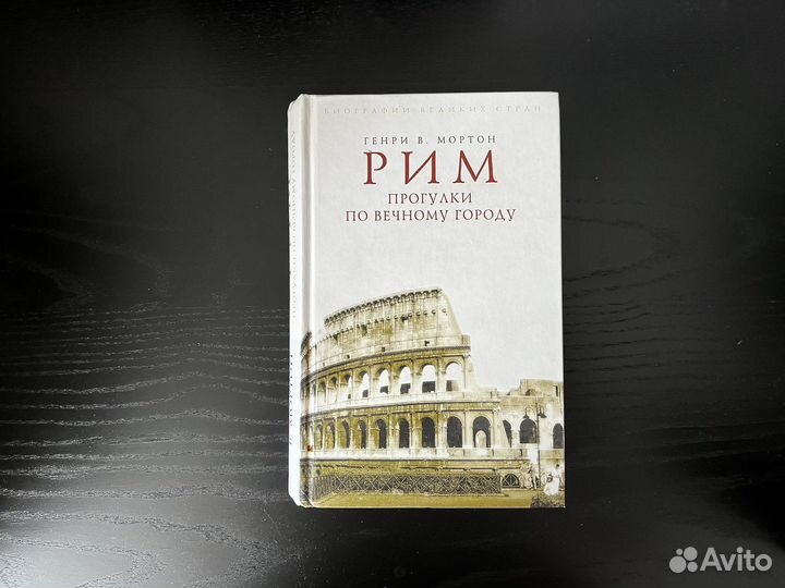 Генри Мортон Рим. Прогулки по вечному городу