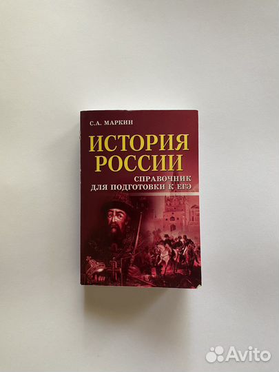 Справочник по истории России