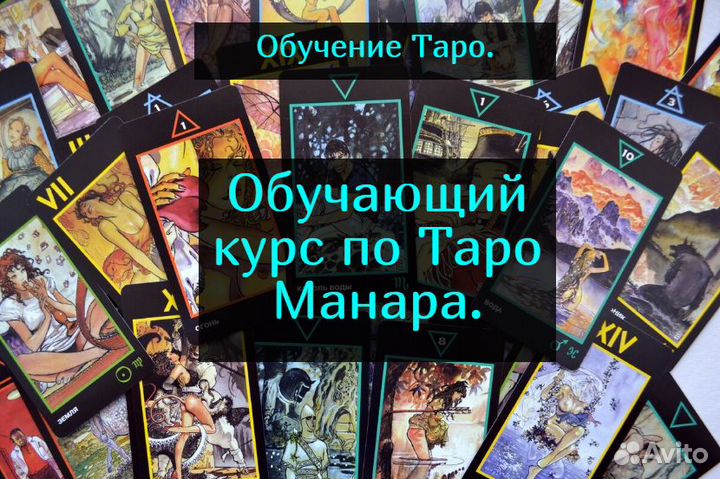 Обучение картам Таро с нуля. Гадания. Расклады