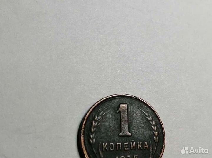 1 копейка 1925 года