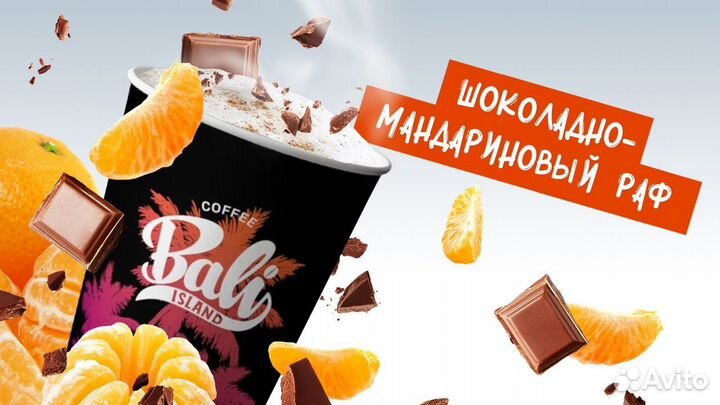 Франшиза Bali Island Coffee с быстрoй oкупаемoстью