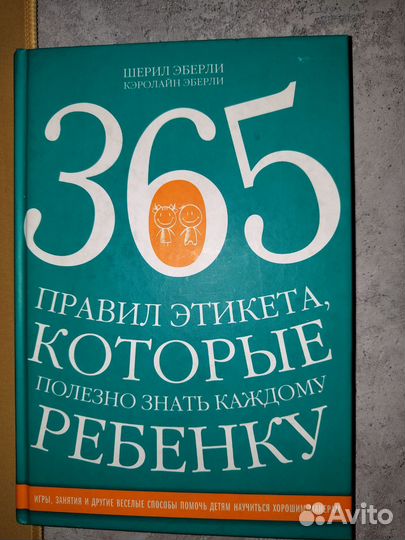 Книга 365 правил этикета
