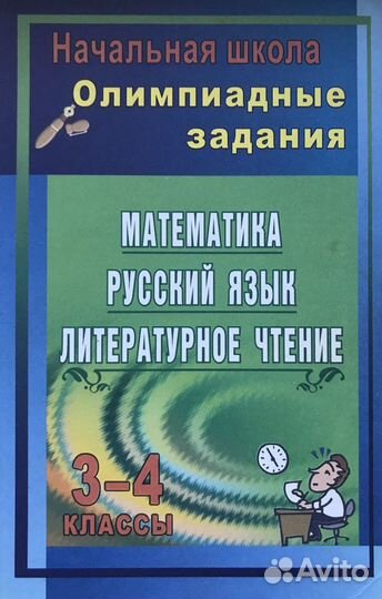 Олимпиадные задания. Начальная школа 3-4 классы