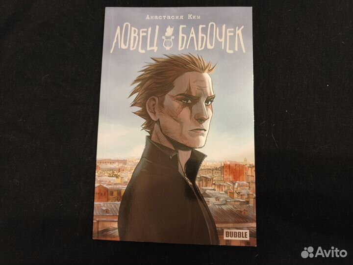 Ловец бабочек комикс