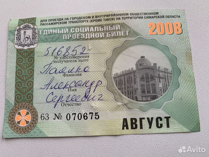 Социальный проездной Самара август 2008 г