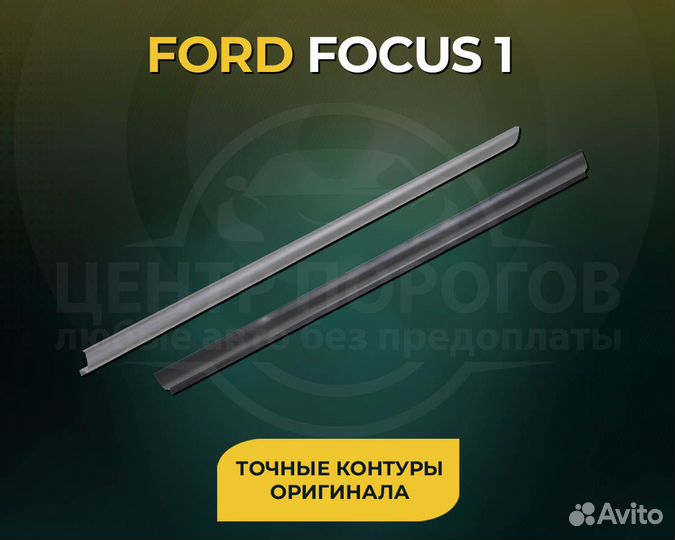 Ремонтный порог правый Ford Focus 1 2005 Универсал