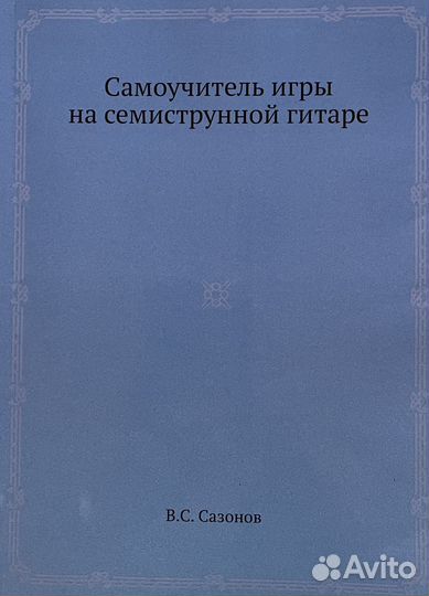 Самоучитель игры на семиструнной гитаре
