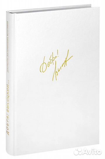 Добра. Высоцкий. Документы, воспоминания, фотогр