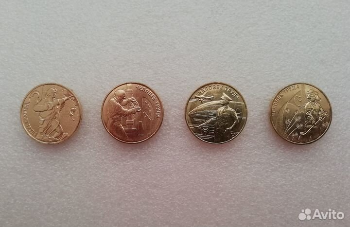 10 рублей Человек труда (Металлург, Шахтер и др)