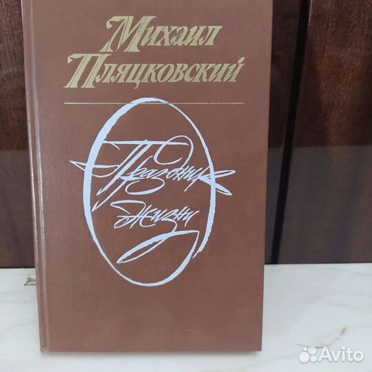 Михаил Пляцковский - Праздник жизни