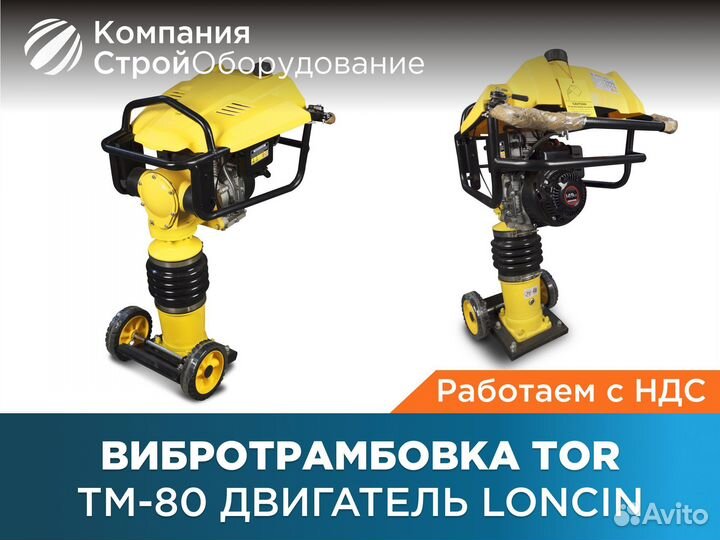Вибротрамбовка TOR Tм-80 двигатель loncin (НДС)