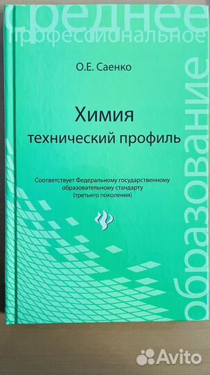 Химия технический профиль по фгос книга