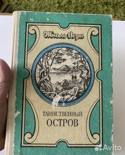 Жюль Верн. Таинственный остров. Тула 1993