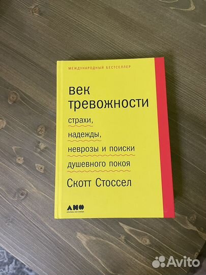 Век тревожности Скотт Стоссел