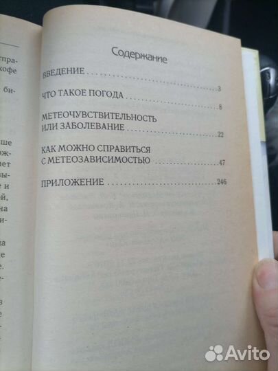Книга про метеочувствительность