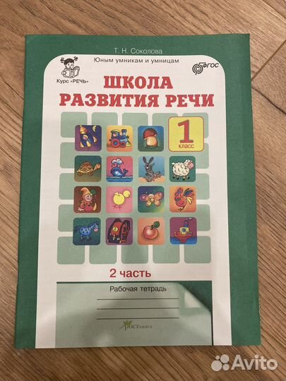 Школа развития речи Соколова тн