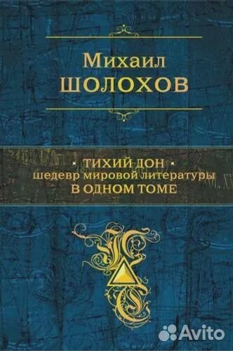 Тихий Дон. Шолохов М. Шолохов Михаил Александрович