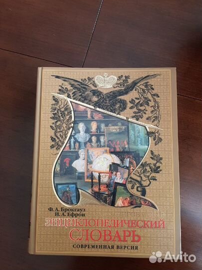 Энциклопедический словарь Брокгауза и Ефрона