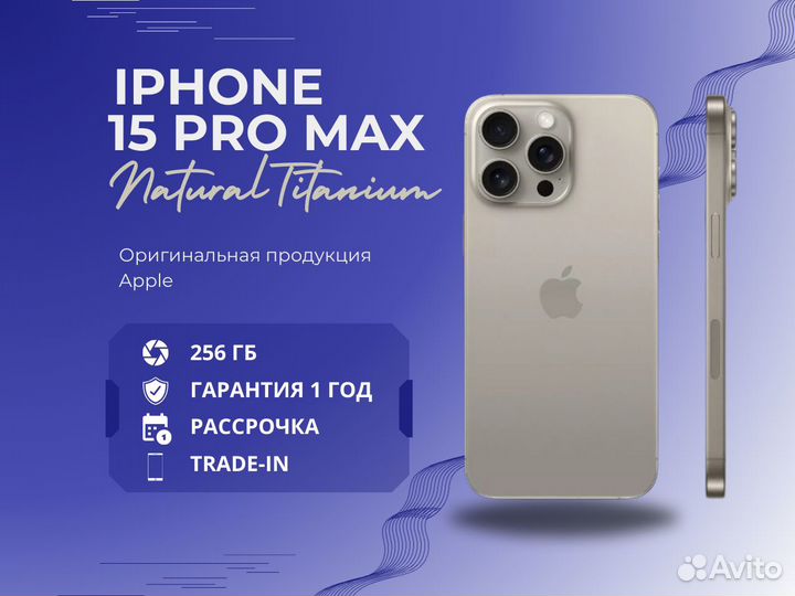 iPhone 15 Pro Max, 256 ГБ