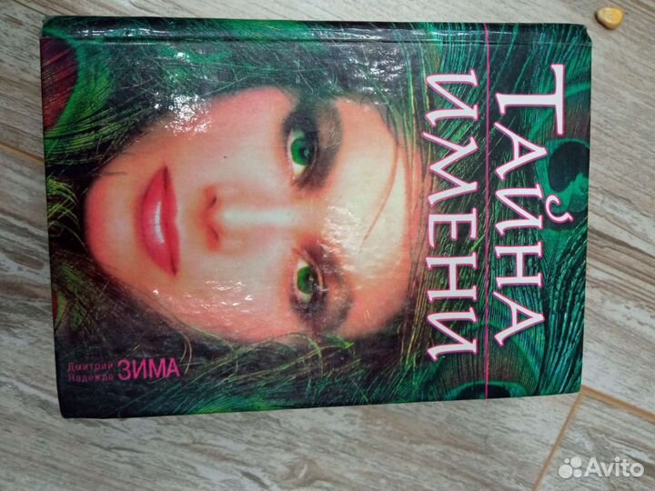 Тайна имени