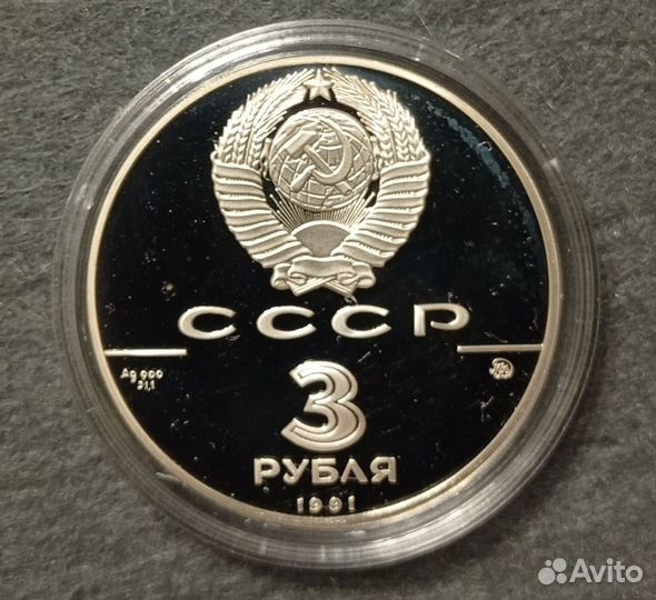 Монета СССР Триумфальная арка Серебро