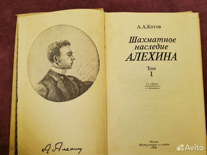 Шахматное наследие А.А. Алехина. 1982