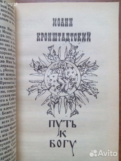 Иоанн Кронштадский. 1992г