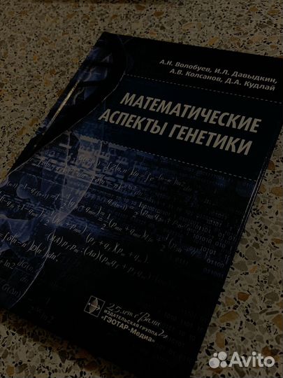 Математические аспекты генетики