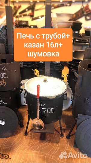 Казан 16л+печь с трубой+шумовка в подарок