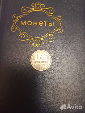 15 копеек 1977 года