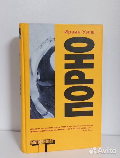 Ирвин Уэлш. Порно 2004 г