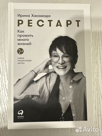 Книга ирина Хакамада рестарт