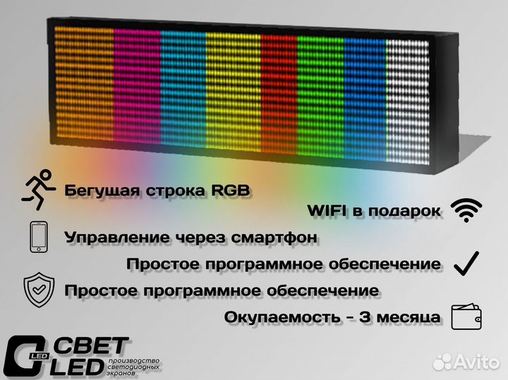 Бегущая строка RGB многоцветная