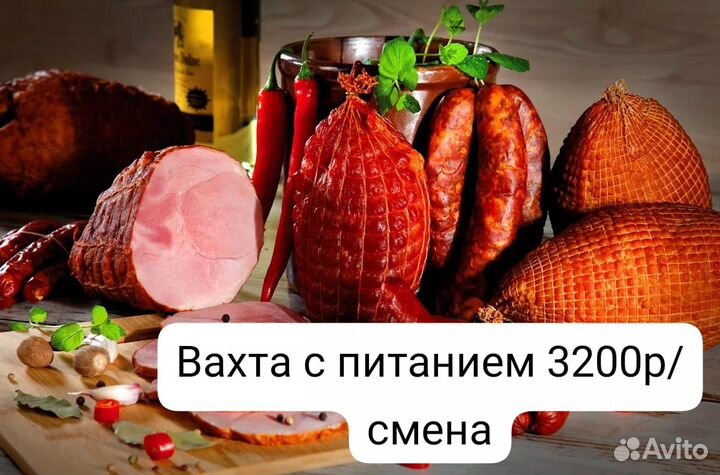 Упаковщики ветчины на вахту Нижний Ломов