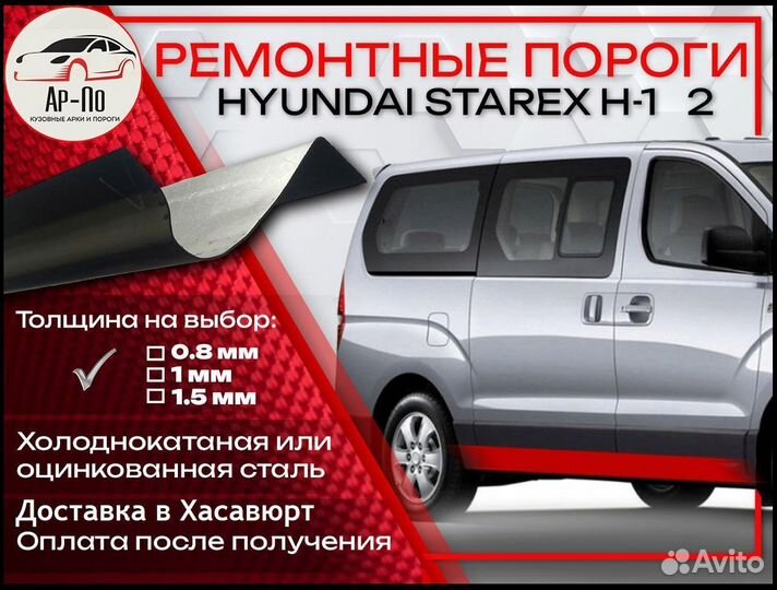 Ремонтные пороги на Hyundai Starex 1 рестайлинг